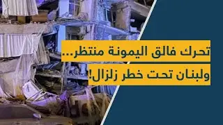 تحرك فالق اليمونة منتظر... ولبنان تحت خطر زلزال!