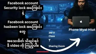 Fb acc Security lock အကြောင်းနဲ့ Fb lock များအကြောင်း အသေးစိတ်သိချင် ရင် ဒီvideoကိုကြည့်ပါ။ 😍