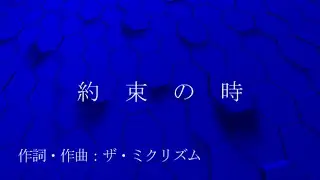 【ボカロ・オリジナル】曲名「約束の時」作詞・作曲：ザ・ミクリズム