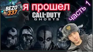 я прошел Call of Duty: Ghosts (часть 1)