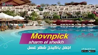 شهر عسل ما يتنسيش في موفنبيك شرم الشيخ