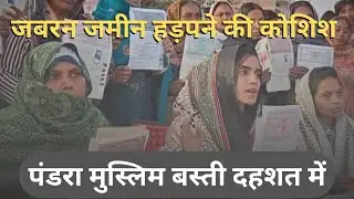 रांची के पंडरा में जमीन हड़पने का आरोप, मुस्लिम बस्ती में दहशत का माहौल