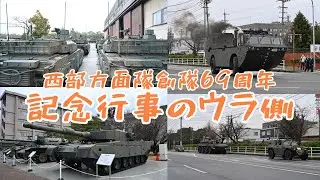 【陸自】西部方面隊創隊69周年記念行事のウラ側