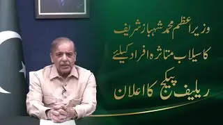 PM Shehbaz Sharif Announces Relief Package for Flood Victims | August Electricity Bills Waived