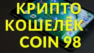 Криптокошелек Coin 98