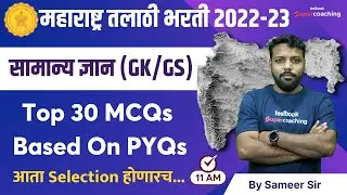 L11 Maharashtra Talathi Bharti GK/GS - Top 30 MCQs | Maharashtra Talathi Bharti 2022-23 | Sameer sir