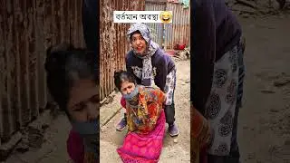 বর্তমান অবস্থা 🤣 Wait for the End 🤣 - 4K Funny Video