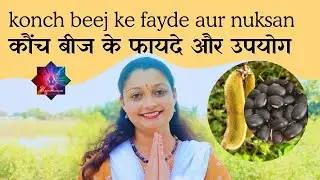 कौंच बीज के फायदे और उपयोग | खुजली पौधे का औषधि गुण | केवाँच |  Benefits of Kewancha beej |