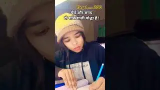 धैर्य और समय !! target 🎯💯#motivation #video #status #target #students #shorts