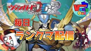 【ヴァンガードDD2】『毎日ランクマ配信！、レザエル🔥』〜2026/2/1〜