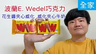 波蘭E. Wedel WW威化夾心牛奶巧克力、花生醬夾心威化巧克力，兩款心得｜林食癮品