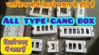 प्लास्टिक गैंग बॉक्स के प्रकार _all type of gang box