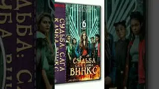 DVD Судьба сага Винкс #shorts