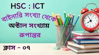 HSC ICT CHAPTER 3 || bainari to octal || hsc ict class || numbering system