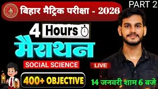SOCIAL SCIENCE VVI OBJECTIVE l BIHAR BOARD CLASS 10TH PREVIOUS YEAR QUESTION SST ।