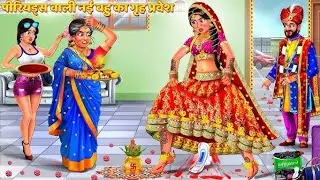 Periods वाली नई बहू का गृह प्रवेश | Emotional Kahani | Heart Touching Story | Social Message Story
