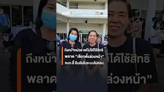 ถึงหน้าหน่วย แต่ไม่ได้ใช้สิทธิ 