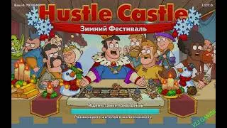 ЕСТЬ ЛИ ЖИЗНЬ НА ПЯТОМ ТРОННОМ ЗАЛЕ В HUSTLE CASTLE?