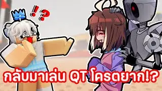 อยากเล่นมอด QT แต่โดนเอาออกจาก Funky Friday ไปแล้ว!?
