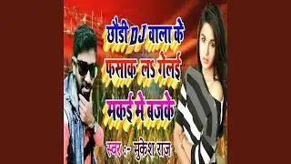 Chhaudi Dj Wala Ke Fasak La Gelai Makai Me Bajake