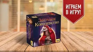 Настольная игра &laquo;ЗВЕРИНОЕ КОРОЛЕВСТВО&raquo;. Играем