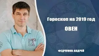 ОВЕН. АСТРОЛОГИЧЕСКИЙ ПРОГНОЗ НА 2019 год
