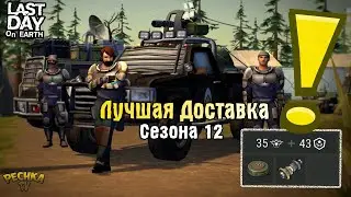САМАЯ ЛУЧШАЯ ДОСТАВКА ЗА СЕЗОН 12! БУНКЕР БРАВО И НАШИВКИ ГЕНЕЗИС! - Last Day on Earth: Survival