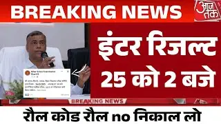 Inter ka result kab aayega 2025 bihar board result date 2025 12th result check2025 kab aayega result