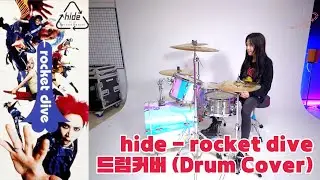 hide_rocket dive/드럼커버 Drum Cover (유즈드럼 You's Drum)
