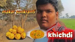 तो आज है मकर संक्रांति और हम लोग जा रहे हैं मकर संक्रांति का खिचड़ी लेकर