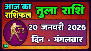 तुला  राशि 20  जनवरी  2026 |  Tula Rashi 20  January 2026 | Aaj Ka Tula Rashifal |#LibraHoroscope