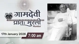 LIVE : MORNING MURLI | 17/01/2026 | 7:00 AM | Gamdevi (Mumbai)