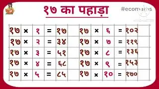 17 Ka Pahada (पहाड़ा 1 से 40 तक हिंदी में) | Pahada 1 Se 40 Tak | Pahada Hindi Mein #गणितसीखें #गणित