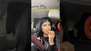 Что такое мужчина? #подкаст #love #поэтично #vlog #цитатыпрожизнь #music #spooky