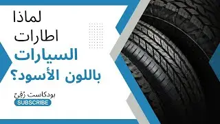 لماذا اطارات السيارات لونها اسود ؟؟ | بودكاست رقي