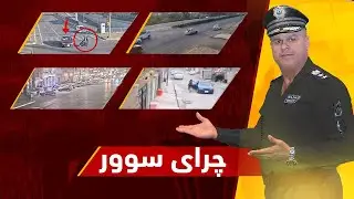 چرای سوور؛ فازڵ حاجی چەند ڕووداوێکی هاتووچۆ نیشان دەدات و شیکردنەوەیان بۆ دەکات