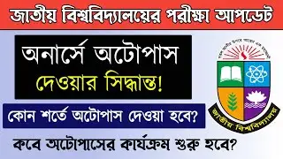NU Honours 1st Year Exam News। অনার্স পরীক্ষায় অটোপাস দেওয়ার সিদ্ধান্ত। Update News