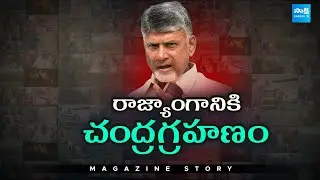 Magazine Story: Special Story On Constitution of India | Nara Lokesh Redbook Rule In AP | @SakshiTV