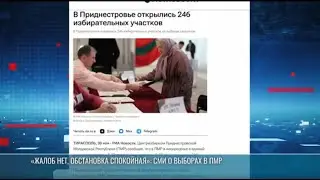 ТАСС, РИА &laquo;Новости&raquo; и НТВ &ndash; о выборах в Приднестровье