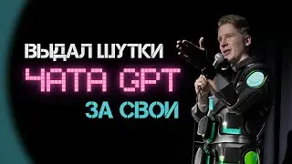 AI STAND UP #1 / Об ужасном сервисе, караоке и фрилансе