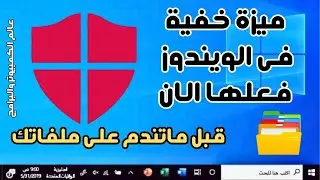 ميزة خفية فى الويندوز فعلها الان/ حماية الكمبيوتر من الاختراق