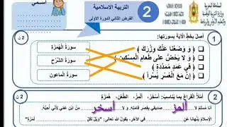 الفرض الثاني في مادة التربية الإسلامية الدورة الأولى المستوى الثاني ابتدائي.