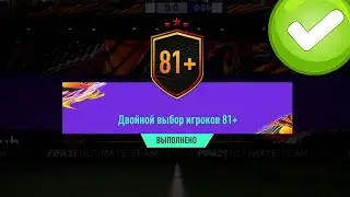 ДНИ ИГРОКОВ FUT И ДВОЙНОЙ ПИК 81+ В FIFA 21