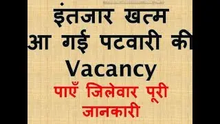 MP Patwari notification || Patwari vacancy released || Patwari notification