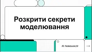 Розкрити секрети моделювання