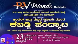 ಆರ್ ವಿ ಫ್ರೆಂಡ್ಸ್  ತೊಕ್ಕೊಟ್ಟು ಅಂತರ್ ಜಿಲ್ಲಾ ಮಟ್ಟದ ದ್ವಿತೀಯ ವರ್ಷದ ಕಬಡ್ಡಿ ಪಂದ್ಯಾಟ  ನೇರಪ್ರಸಾರ