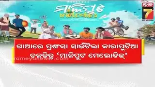 Maliput Melodies | ଗୋଆରେ ପ୍ରଶଂସା ସାଉଁଟିଲା 'ମାଳିପୁଟ ମେଲୋଡିଜ୍', ଆସନ୍ତା ବର୍ଷ ସର୍ବ ଭାରତୀୟ ସ୍ତରରେ କରିବ...