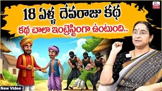 Ramaa Raavi Oldest Stories 2026 | Ramaa Raavi Interesting Stories 2026 | Best Moral Story | SumanTV