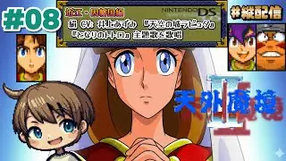 #08【#天外2】ニンテンドーDS『天外魔境II MANJI MARU』近江・因幡国編⚠️ネタバレ注意 #レトロゲーム #久石譲 #井上あずみ #縦型配信