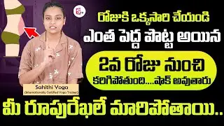 Sahithi Yoga | LOSE BELLY FAT IN 7 DAYS Challenge | Lose Belly Fat | SumanTv Doctors